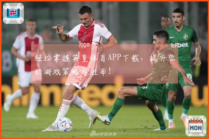 轻松掌握英皇体育APP下载，提升你的游戏策略与胜率！